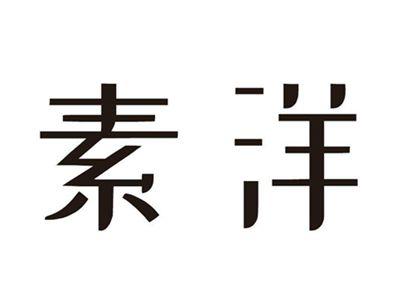 素洋