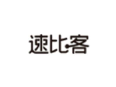 速比客