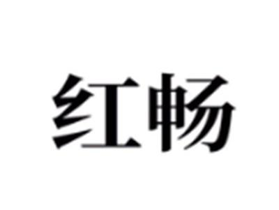 红畅