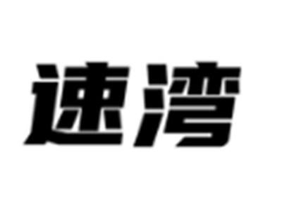 速湾