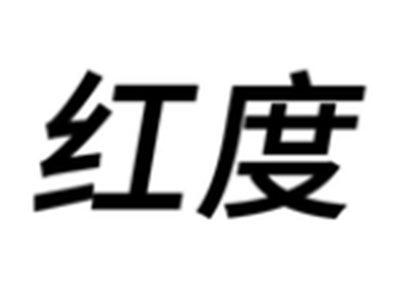 红度