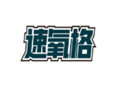 速氧格