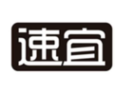 速宜