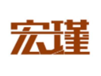 宏瑾