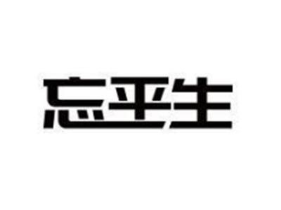 忘平生