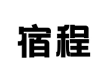 宿程
