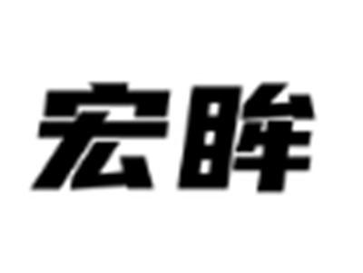 宏眸