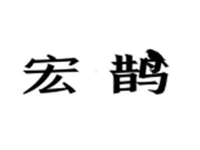 宏鹊