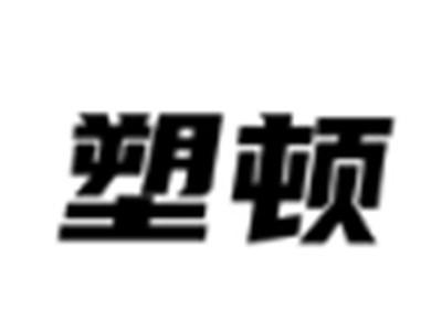 塑顿