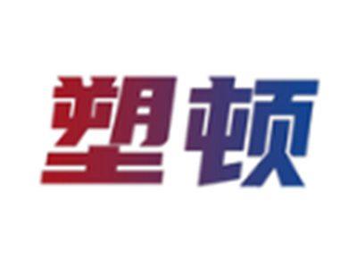 塑顿