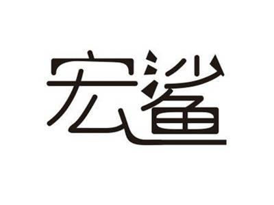 宏鲨