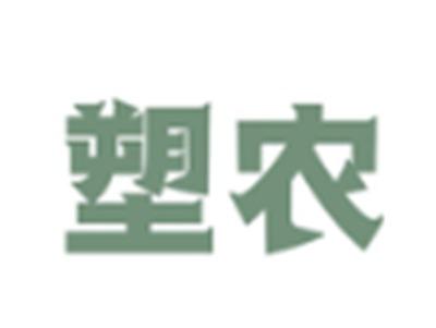 塑农