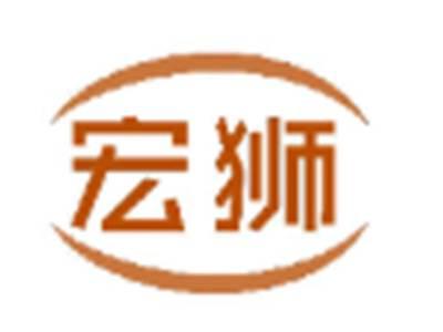 宏狮