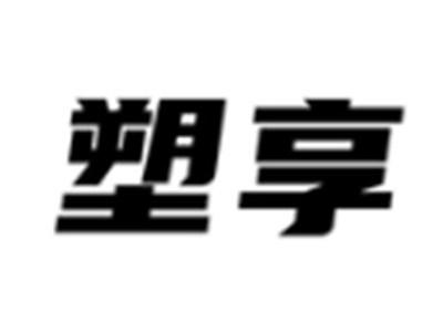 塑享