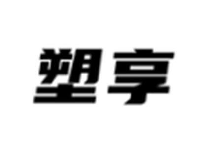 塑享