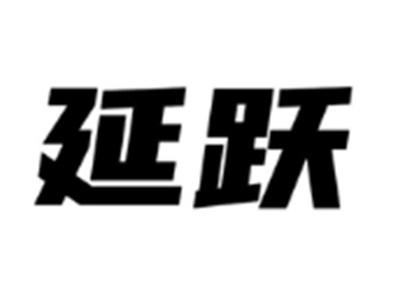 延跃