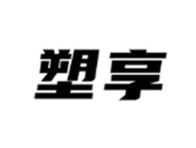 塑享