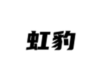 虹豹