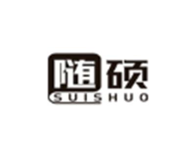 随硕