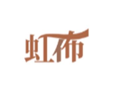 虹佈