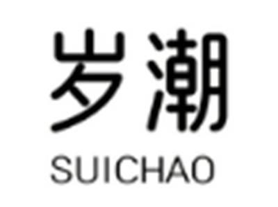 岁潮
