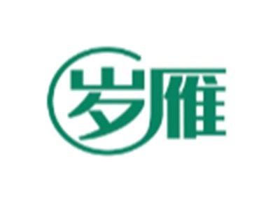 岁雁