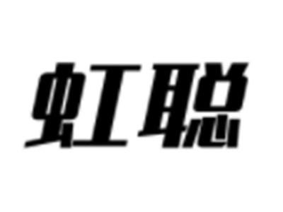 虹聪