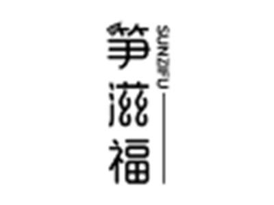 笋滋福