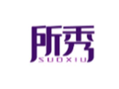 所秀