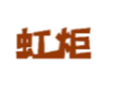 虹炬