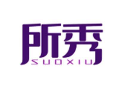 所秀