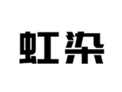 虹染