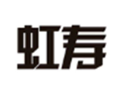虹寿