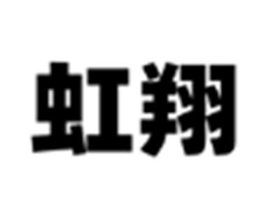 虹翔