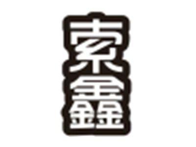 索鑫