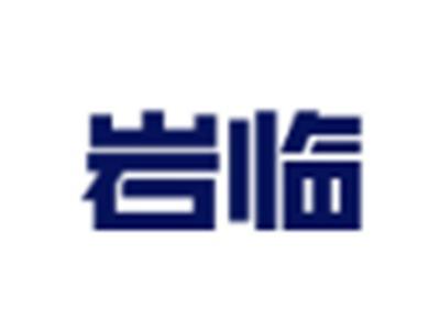 岩临
