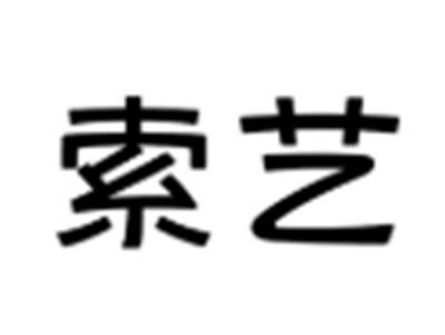 索艺