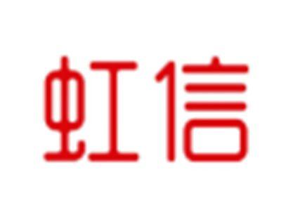 虹信