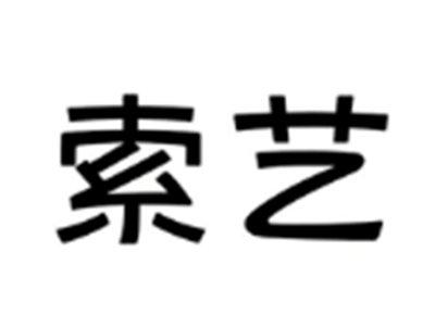 索艺