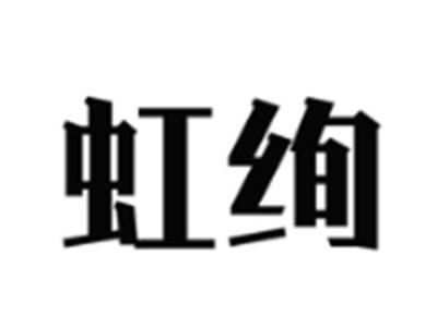 虹绚