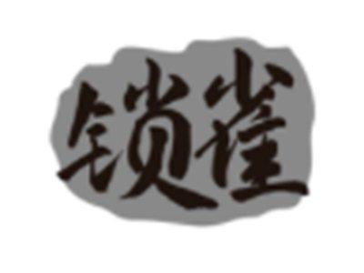 锁雀