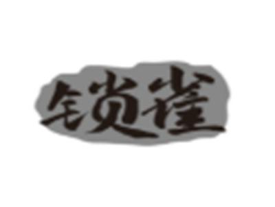 锁雀