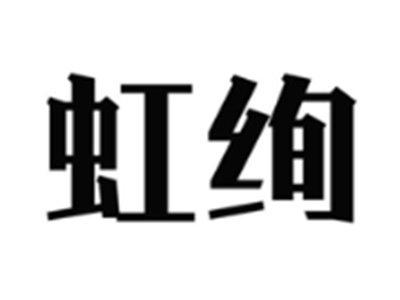 虹绚