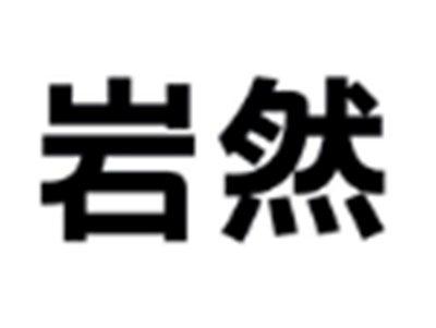 岩然