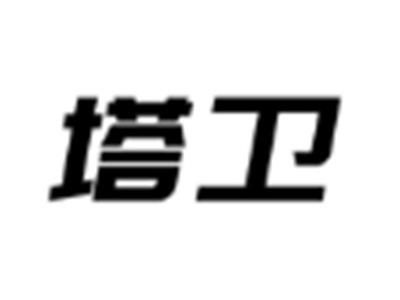 塔卫