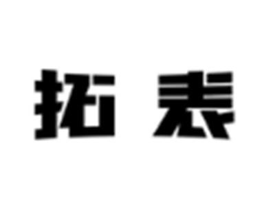 拓表