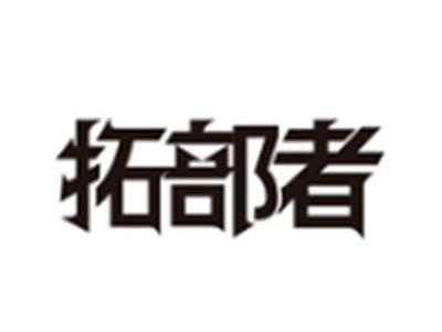 拓部者