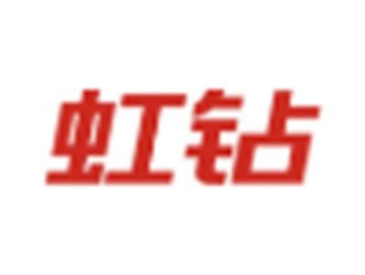 虹钻