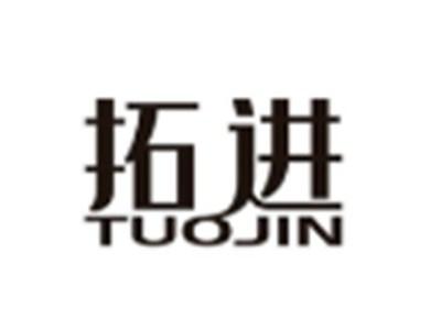 拓进