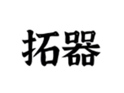 拓器